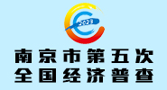 南京市第五次全國經濟普查
